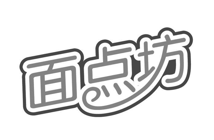 面点坊