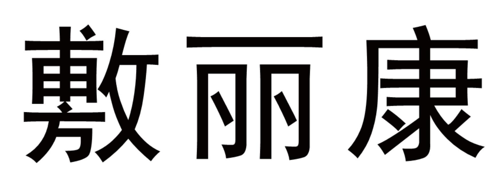 敷丽康