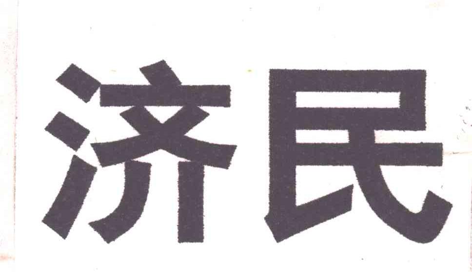 济民
