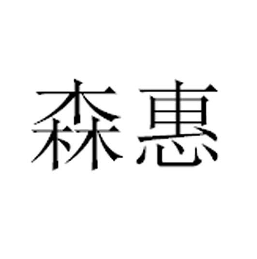 森惠