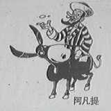 阿凡提