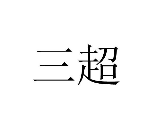 三超