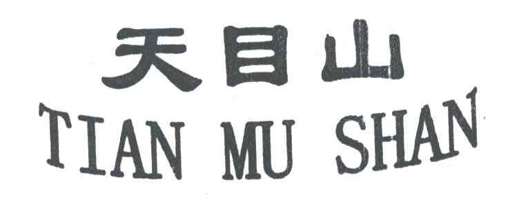 天目山