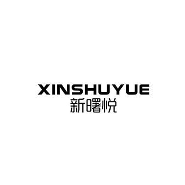 新曙悦