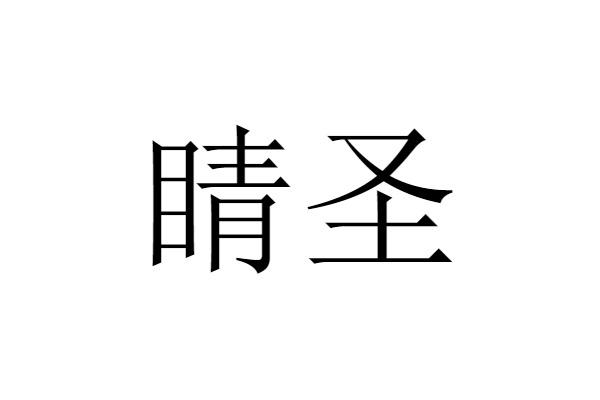 睛圣