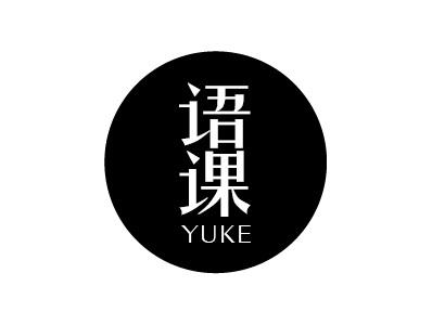 语课