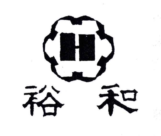 裕和;H