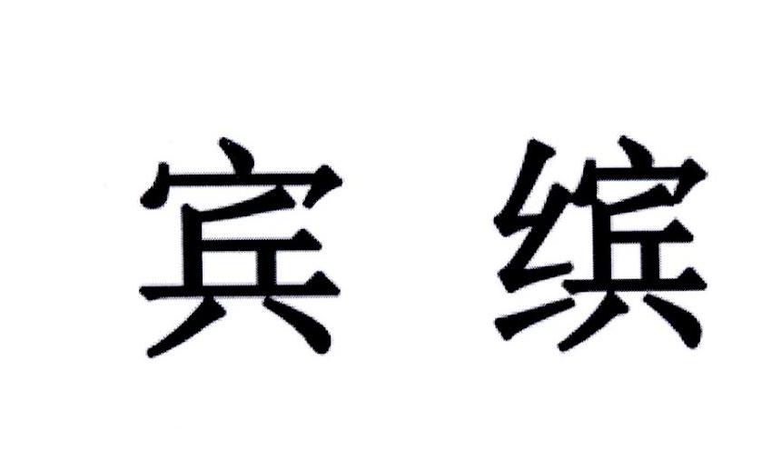 宾缤