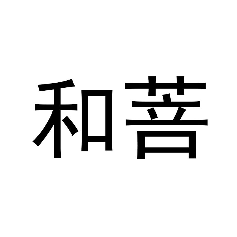 和菩