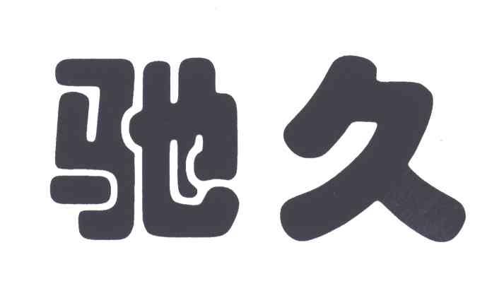 驰久
