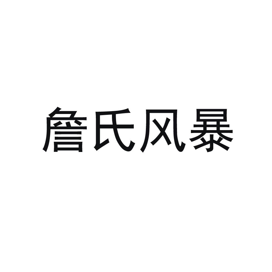 詹氏风暴