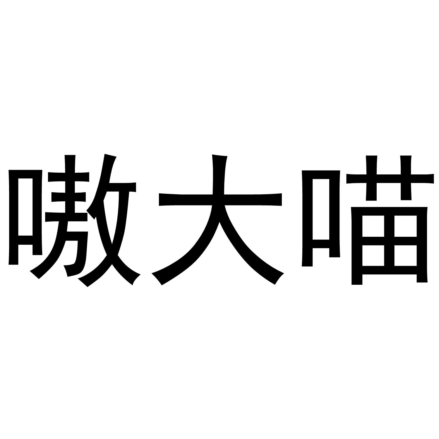 嗷大喵