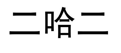 二哈二