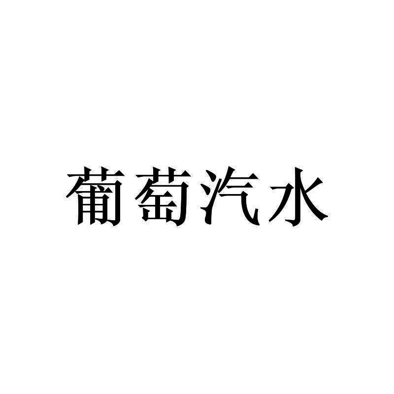 葡萄汽水