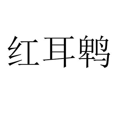 红耳鹎