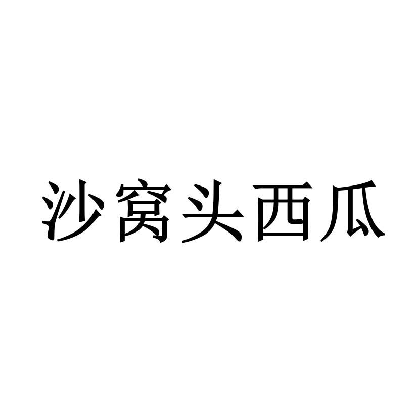 沙窝头西瓜