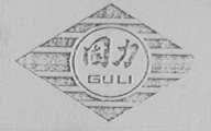 固力