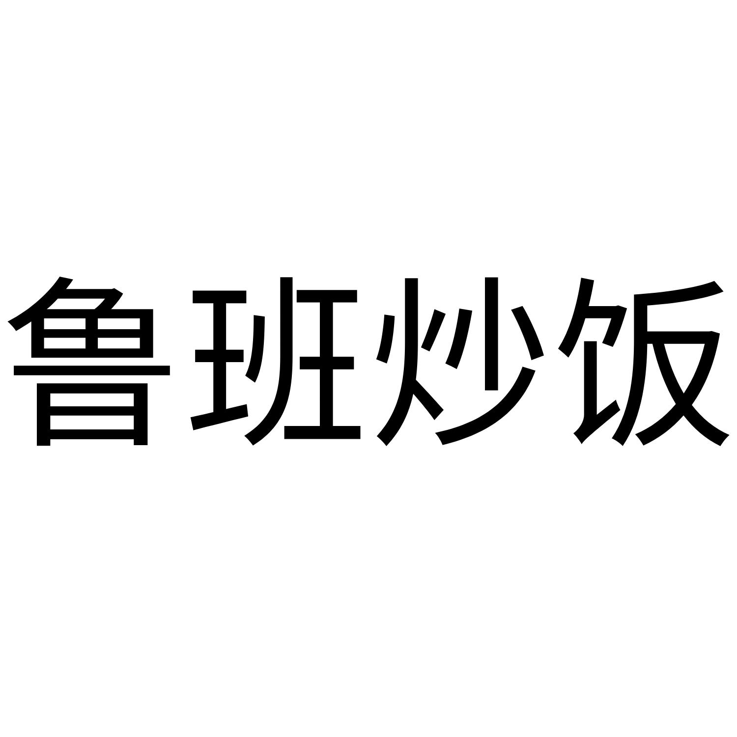 鲁班炒饭