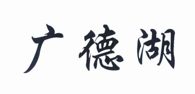 广德湖