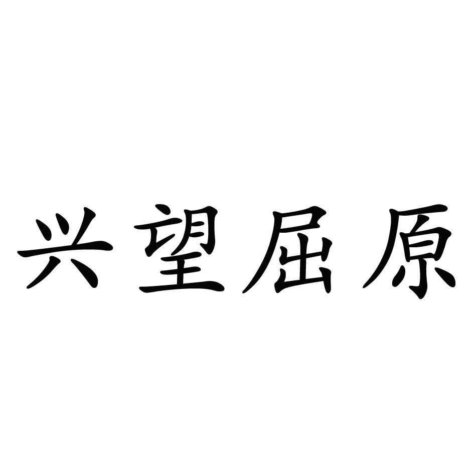兴望屈原