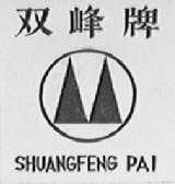 双峰