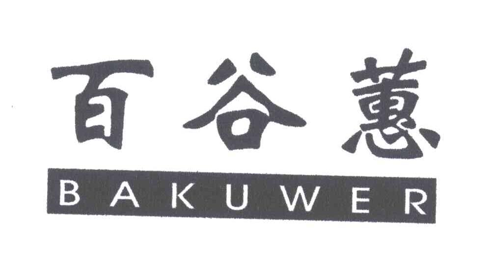 百谷蕙;BAKUWER
