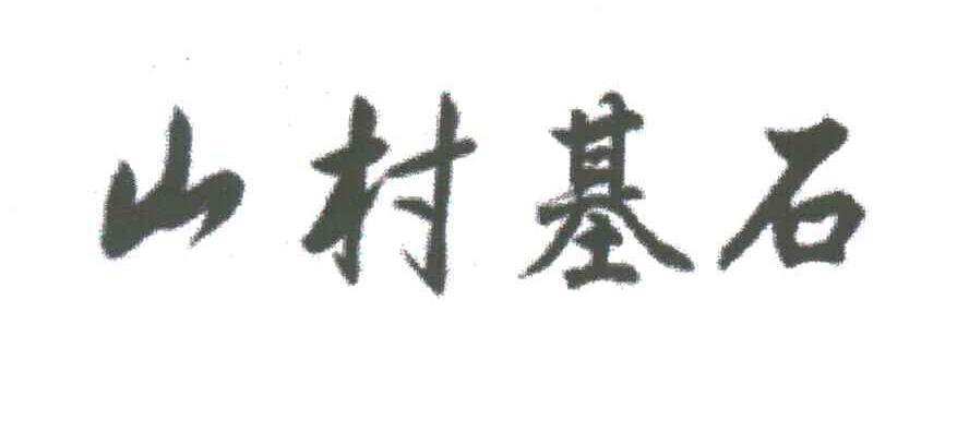 山村基石