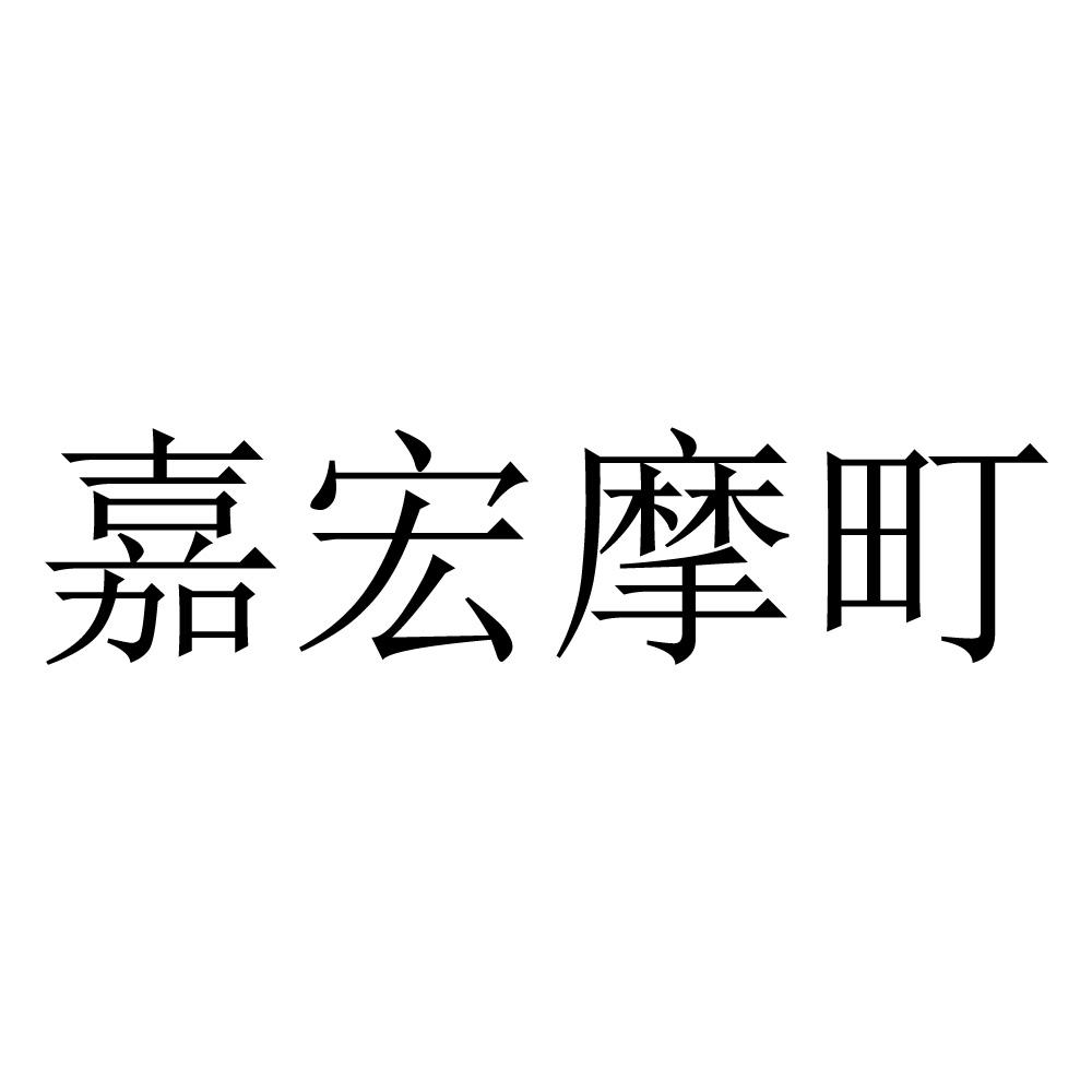 嘉宏摩町