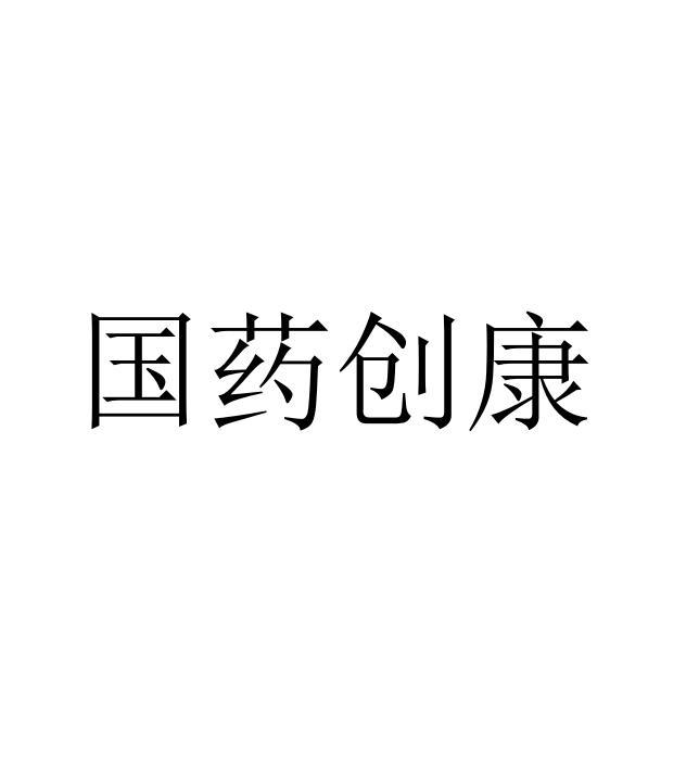 国药创康