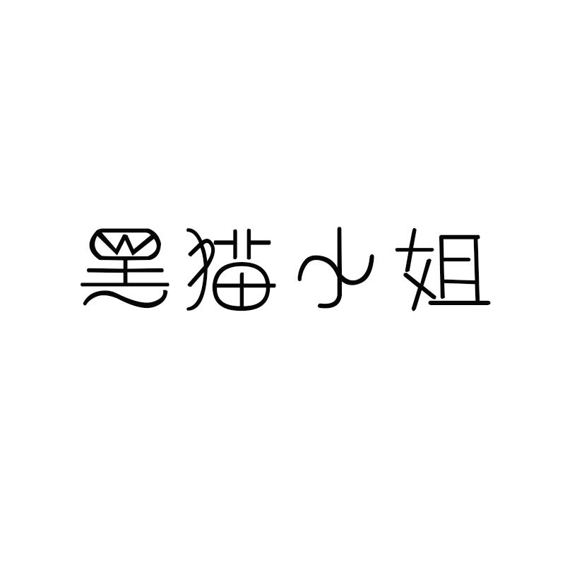 黑猫小姐