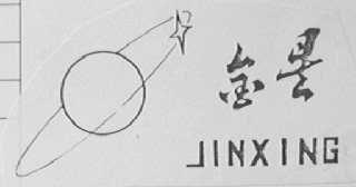 金星