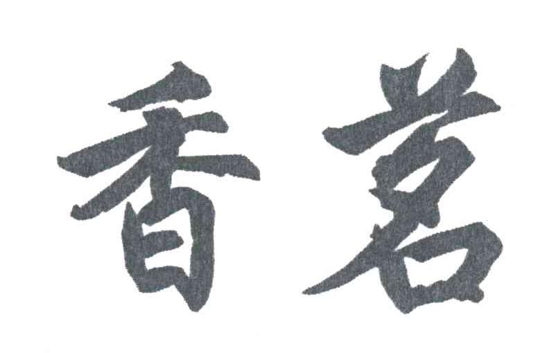 香茗