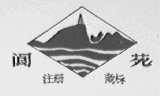 阆苑