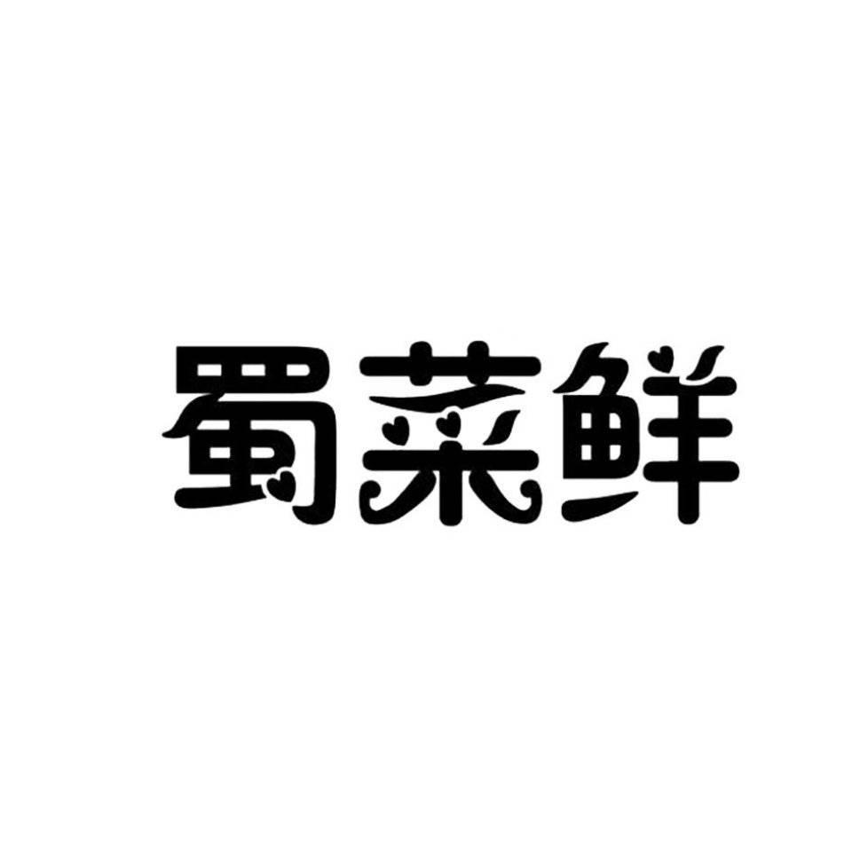 蜀菜鲜