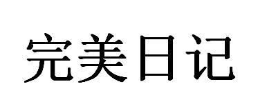 完美日记