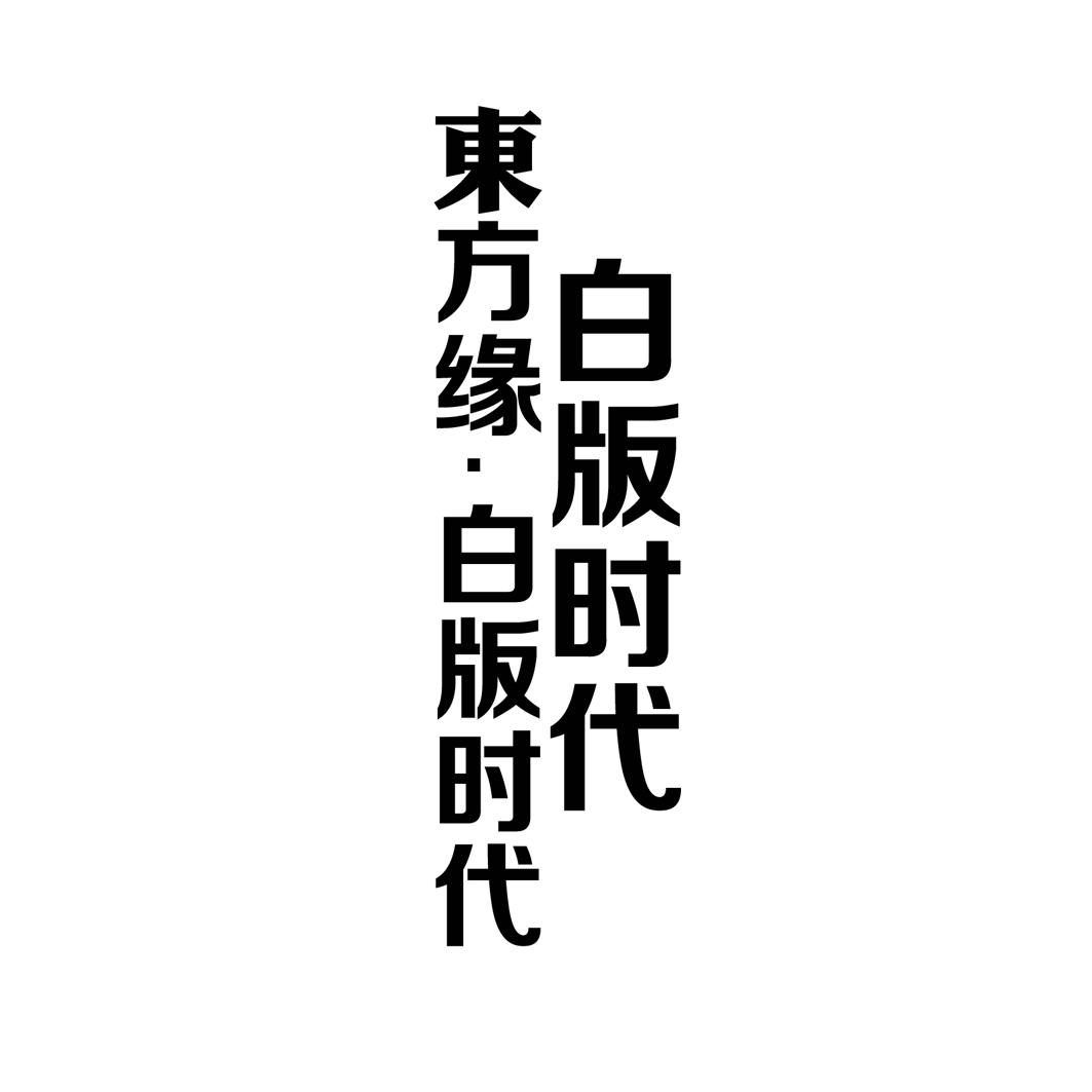 白版时代 东方缘·白版时代