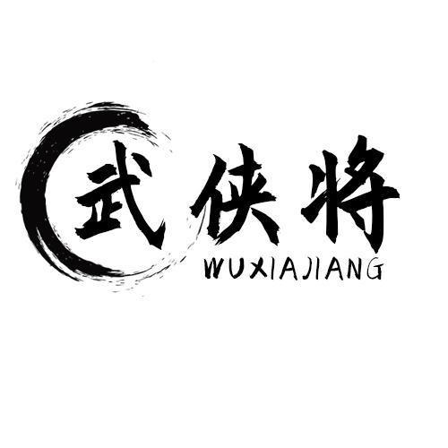 武侠将
