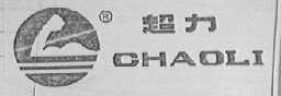 超力