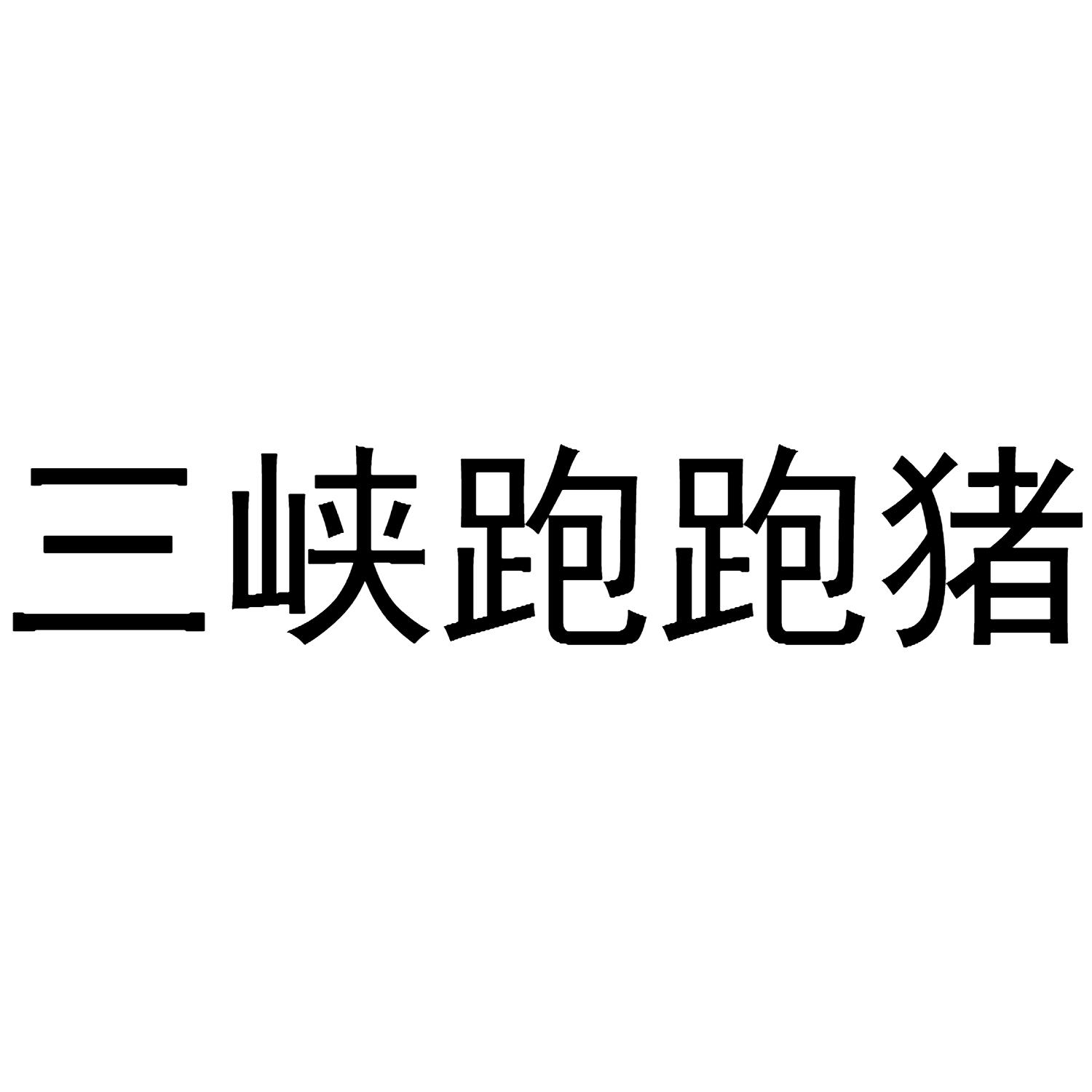三峡跑跑猪