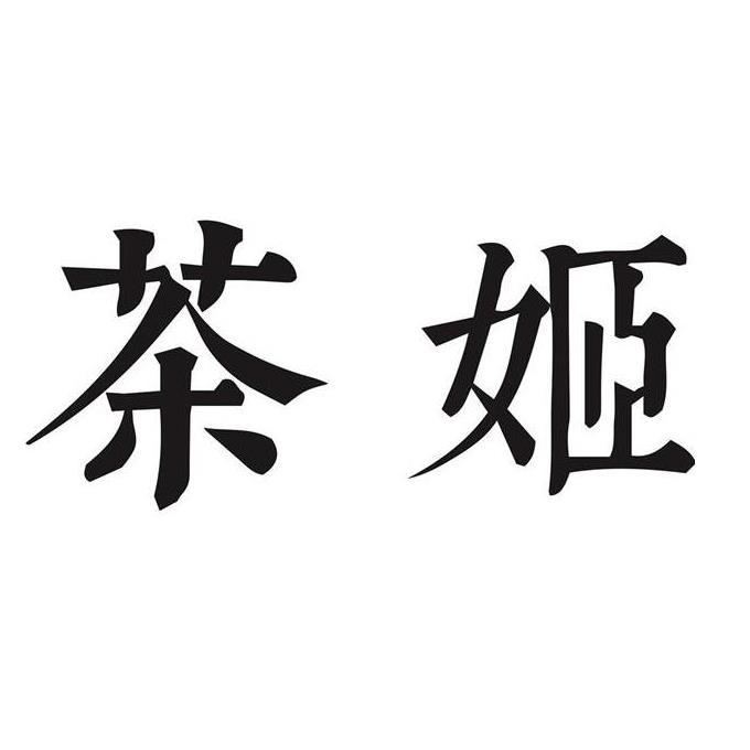 茶姬