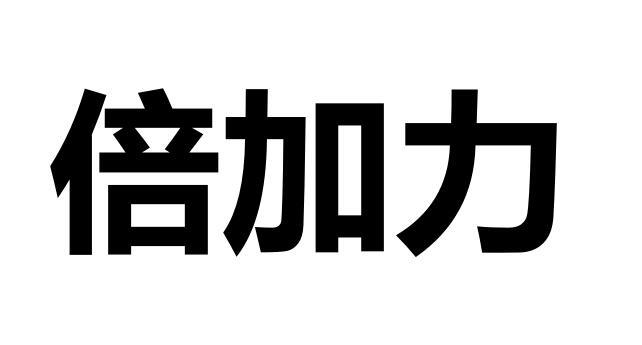 倍加力
