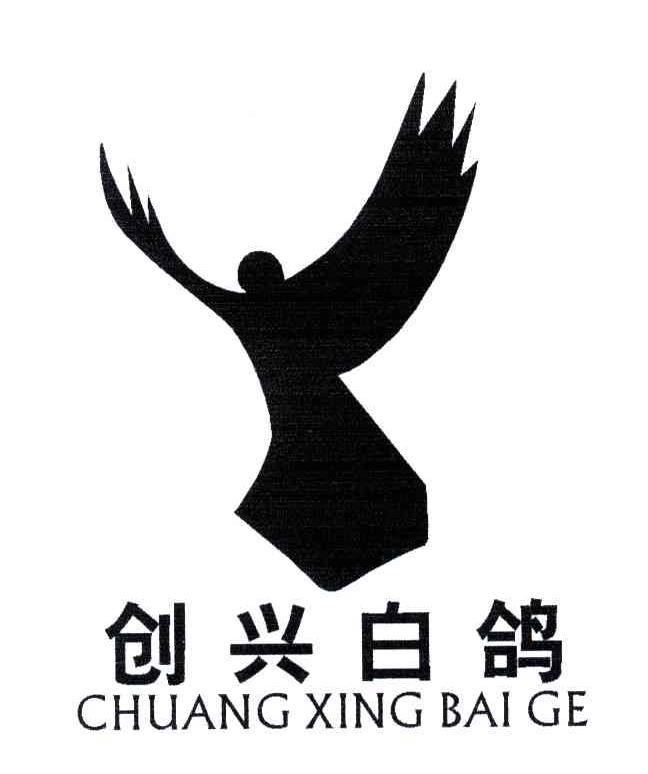 创兴白鸽及图形