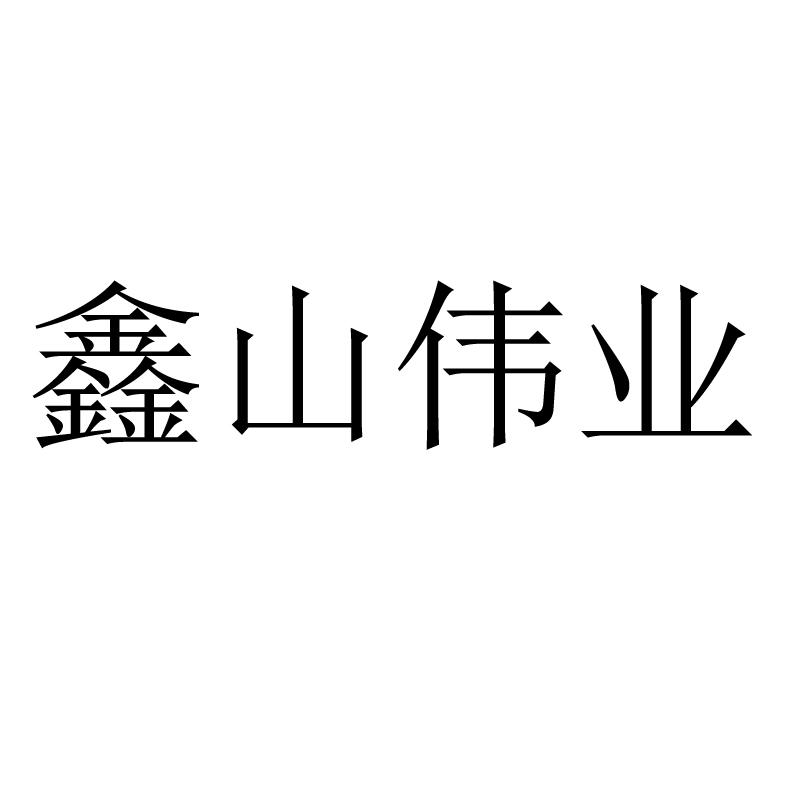 鑫山伟业
