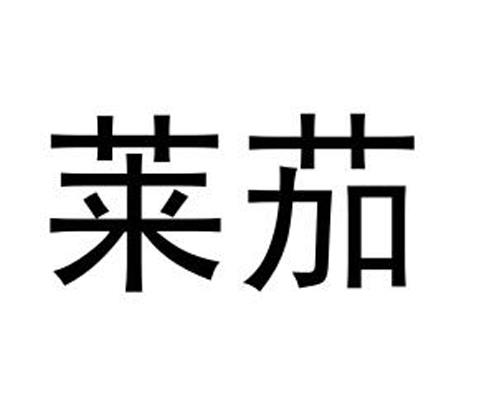 莱茄