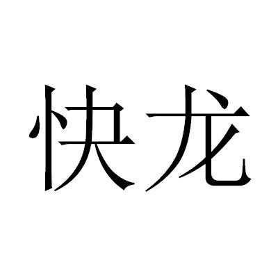 快龙