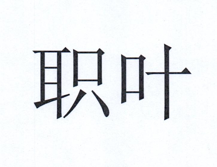 职叶