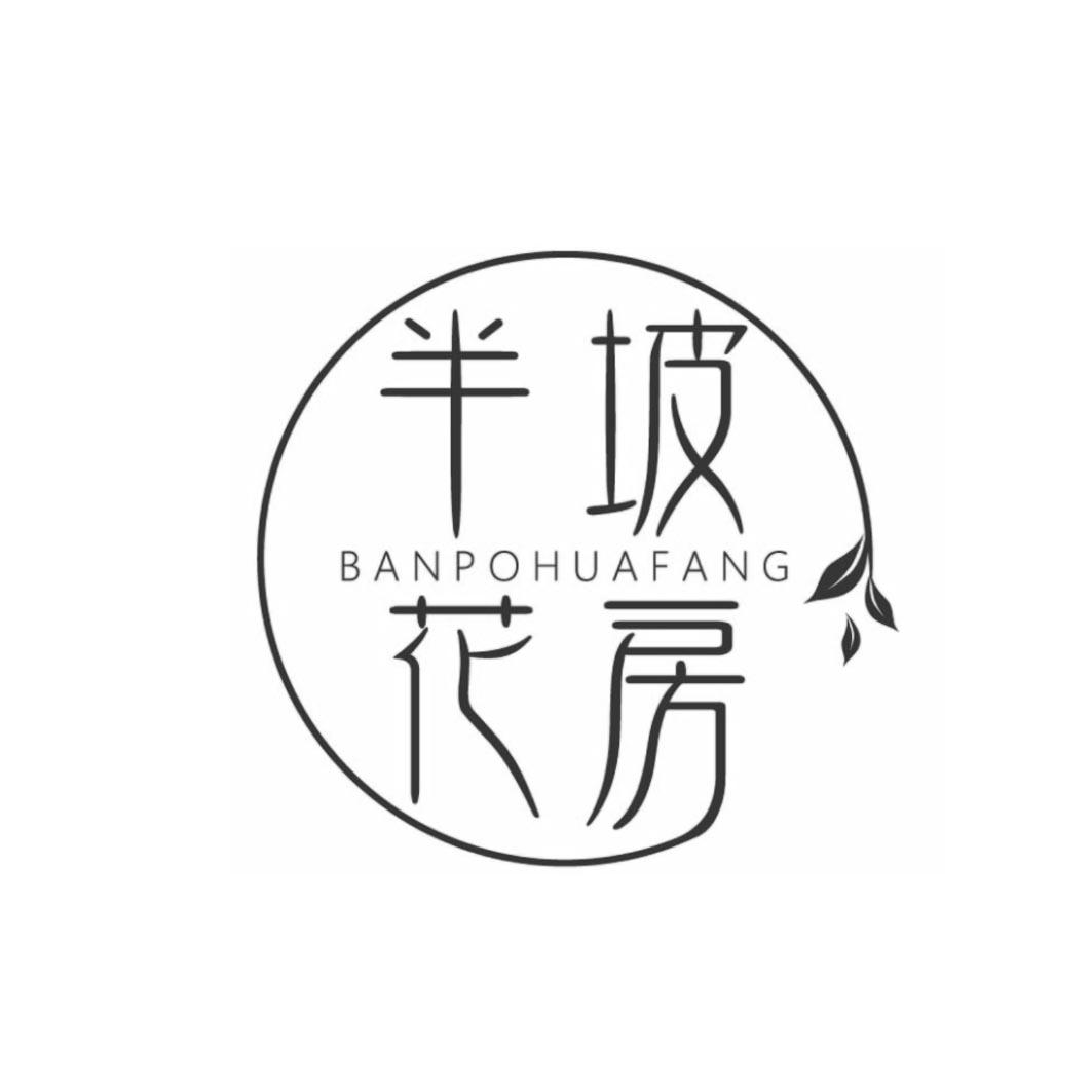 半坡花房