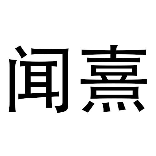 闻熹