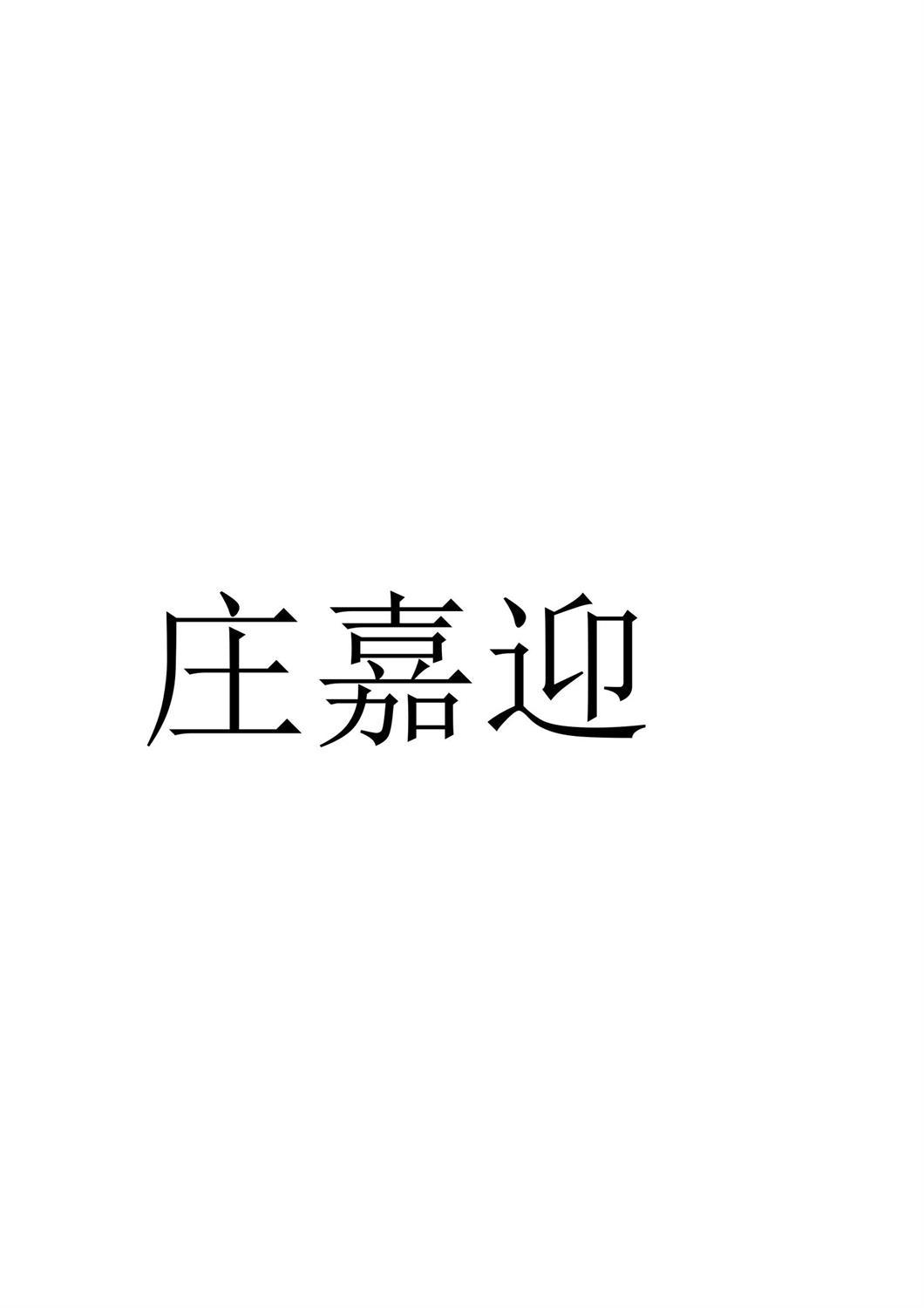 庄嘉迎