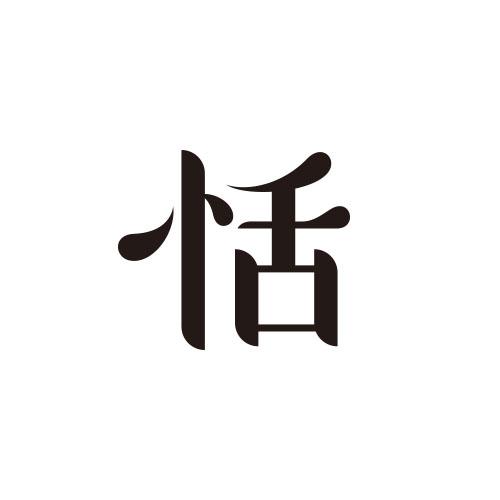 恬